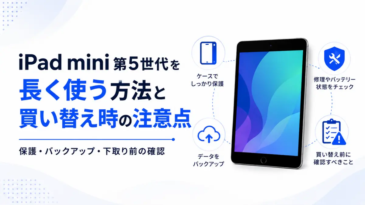 iPad mini 第5世代を長く使う方法と買い替え前の注意点