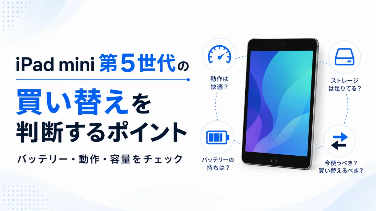 iPad mini 第5世代の買い替え時期を判断するポイント