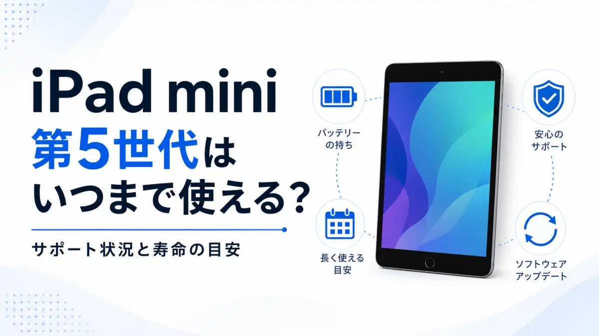 iPad mini 第5世代は買い替え時期？使える期間とサポート終了の目安