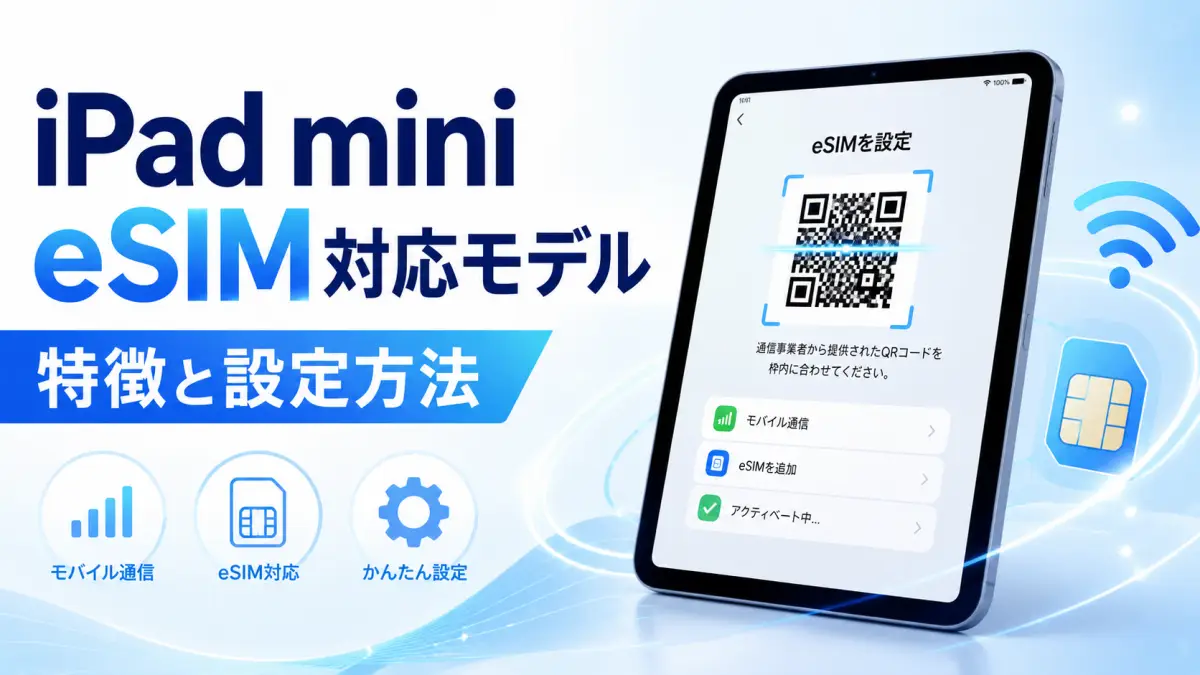 iPad mini eSIM対応モデルの特徴と設定方法