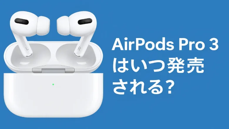 AirPods Pro 3はいつ発売されるのかを問いかける青背景のイメージバナー。中央にAirPods Proがケースに収まった状態で配置され、右側に大きな白文字で「AirPods Pro 3 はいつ発売される?」と書かれている。