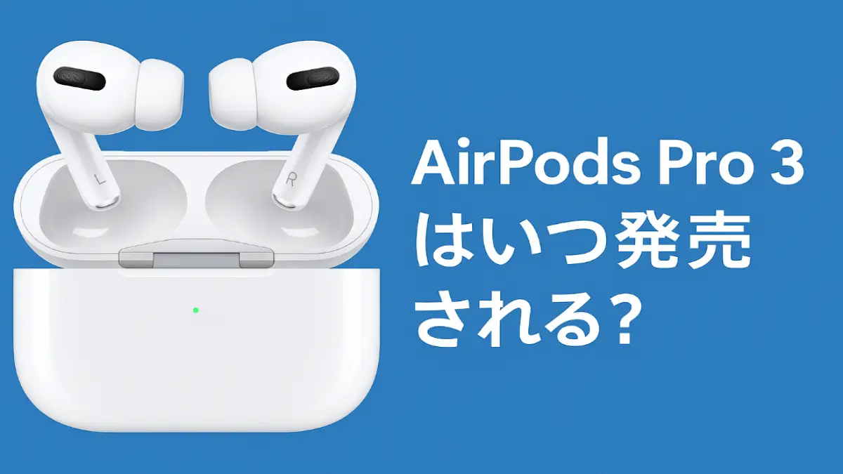 AirPods Pro 3はいつ発売されるのかを問いかける青背景のイメージバナー。中央にAirPods Proがケースに収まった状態で配置され、右側に大きな白文字で「AirPods Pro 3 はいつ発売される？」と書かれている。