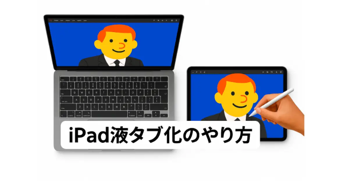 iPadを液タブとして使用している様子。MacBookとiPadが連携し、Apple Pencilでイラストを描いているシーン。