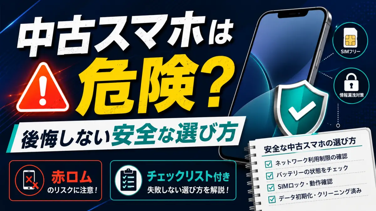 中古スマホは危険？後悔しないための安全な選び方