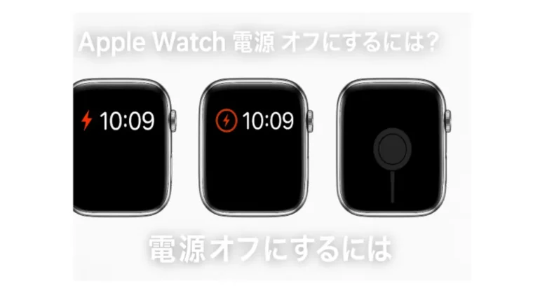 Apple Watchの電源オフ状態を示す3種類の画面。低電力モードや充電画面の例。Apple Watch 電源オフ 手順