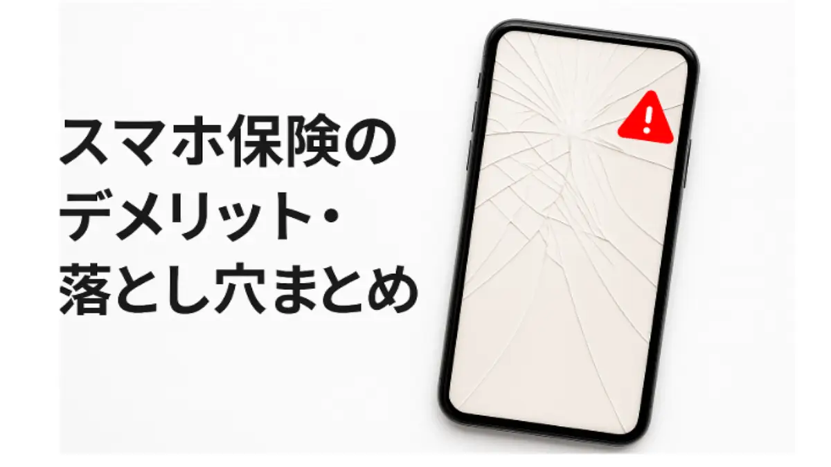 割れたスマートフォンの画面と赤い警告マーク、スマホ保険のデメリットを紹介するタイトルテキスト入りの画像