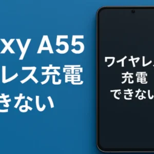 Galaxy A55のスマートフォン画面に「ワイヤレス充電できない」と表示されているイメージ画像