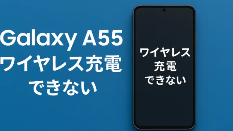 Galaxy A55のスマートフォン画面に「ワイヤレス充電できない」と表示されているイメージ画像