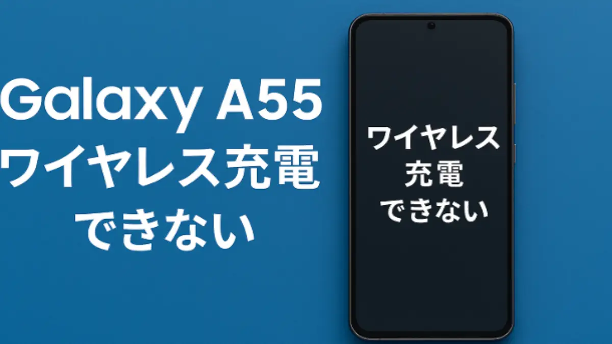 Galaxy A55のスマートフォン画面に「ワイヤレス充電できない」と表示されているイメージ画像