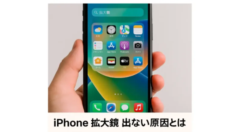 iPhoneの拡大鏡アプリが出ない原因を示す視覚的なイメージ図