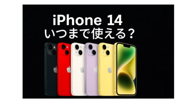 iPhone14の各カラーバリエーションが並ぶ画像と「iPhone14 いつまで使える」の文字