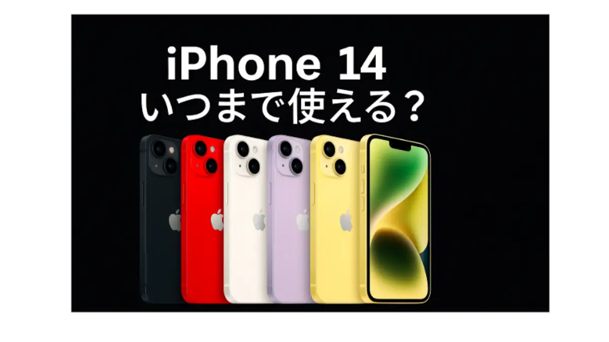 iPhone14の各カラーバリエーションが並ぶ画像と「iPhone14 いつまで使える」の文字