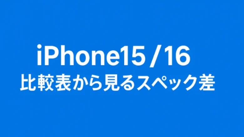 iPhone15とiPhone16のスペックを比較するタイトル画像