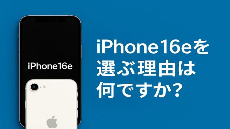 iPhone16eを選ぶ理由について紹介する広告用バナー画像