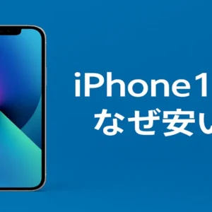 iPhone16eが安い理由を訴求するブルー背景のメインビジュアル