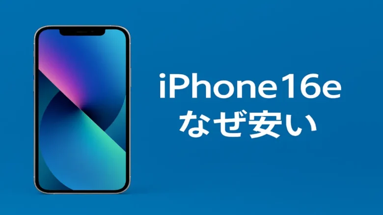 iPhone16eが安い理由を訴求するブルー背景のメインビジュアル
