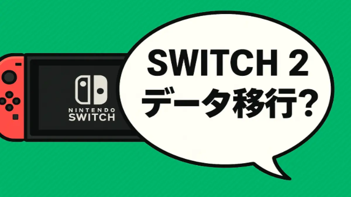 ニンテンドースイッチ2へのデータ移行に関するイラストと吹き出し