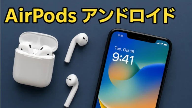 AirPodsとAndroidスマートフォンの接続ガイド。ワイヤレスイヤホンをAndroidで使う方法を解説。