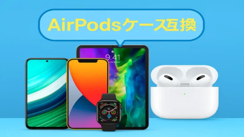 AirPodsケースの互換性を解説するガイド画像。Apple製品とBluetooth接続のイメージ