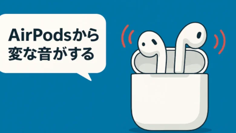 AirPodsからキュルキュルと変な音がする原因をイメージしたイラスト「AirPods 変な音 キュルキュル