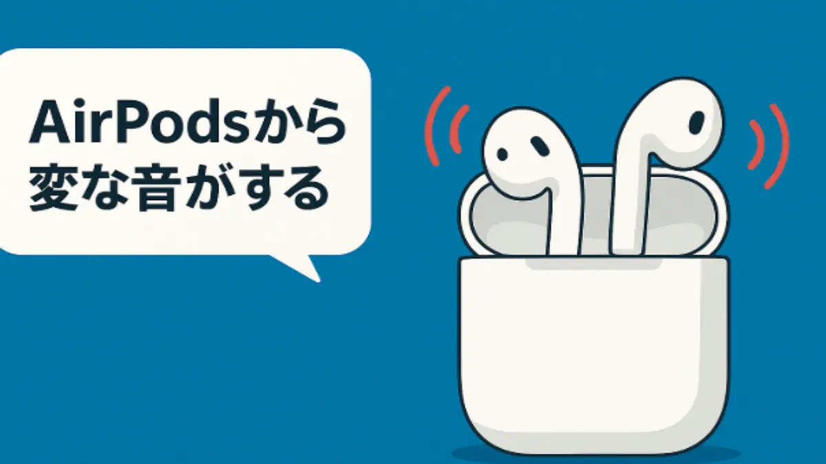 AirPodsからキュルキュルと変な音がする原因をイメージしたイラスト