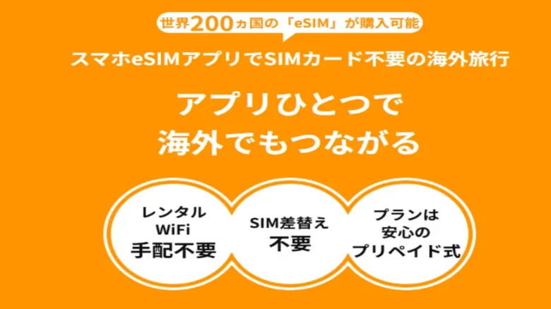 スマホeSIMアプリで海外旅行中もSIMカード不要でインターネット接続できるサービス案内
