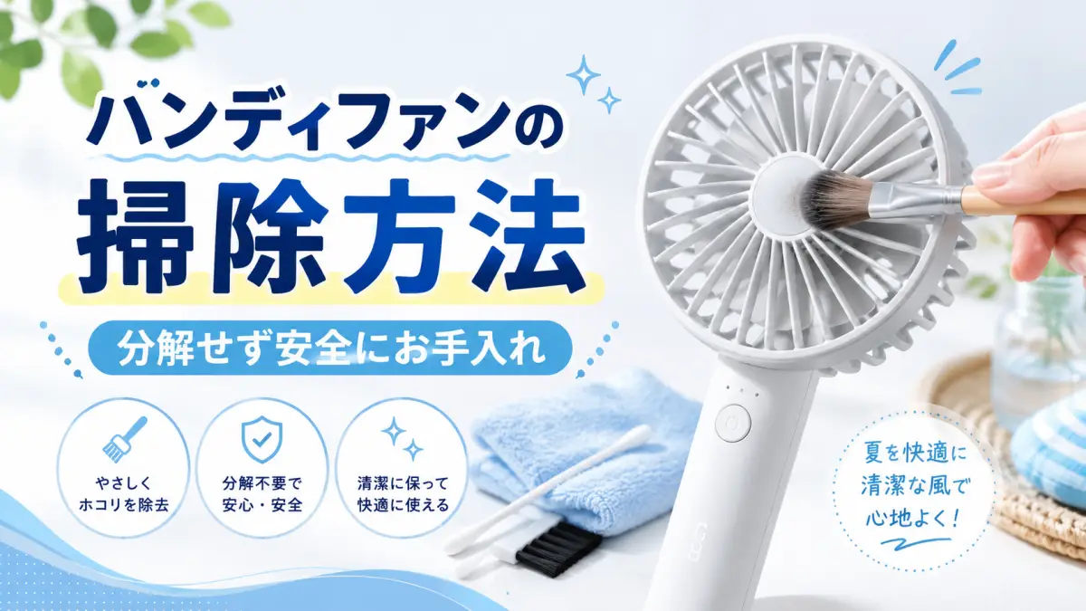 ハンディファン 掃除術と分解できない対処法