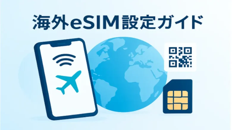 海外でのeSIM設定方法とデータローミング手順を解説するガイド画像