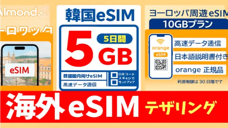 ヨーロッパ・韓国・日本で使える海外eSIM、5GB〜10GB対応、高速データ通信とテザリング可能なSIMカードパッケージ