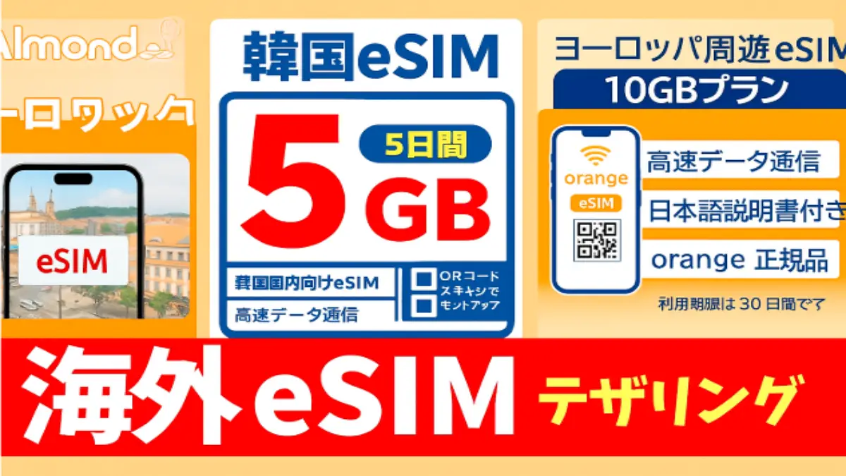 ヨーロッパ・韓国・日本で使える海外eSIM、5GB〜10GB対応、高速データ通信とテザリング可能なSIMカードパッケージ