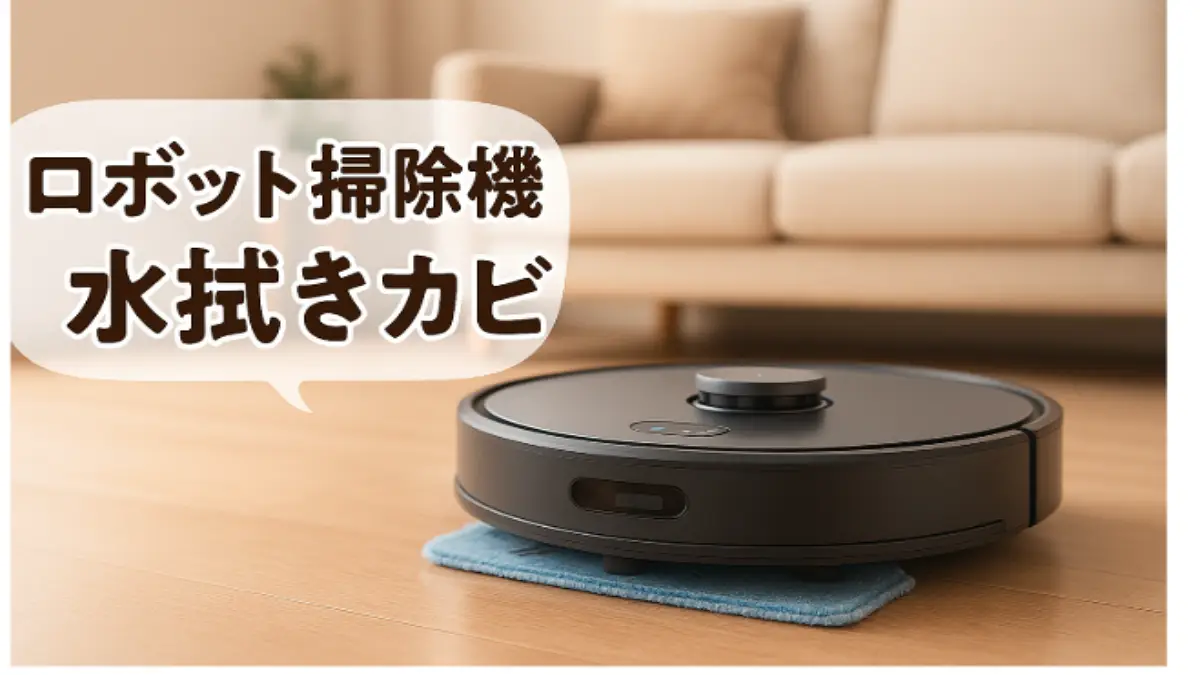 ロボット掃除機がフローリングを水拭きする様子とカビ対策のイメージ