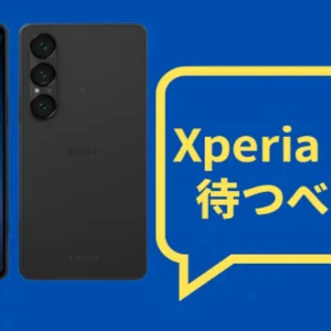 Xperia 1 VIIを待つべきか迷っている人向けのアイキャッチ画像。ブルー背景に端末の前面と背面、黄色の吹き出しで「Xperia 1 VII 待つべき？」と表示。