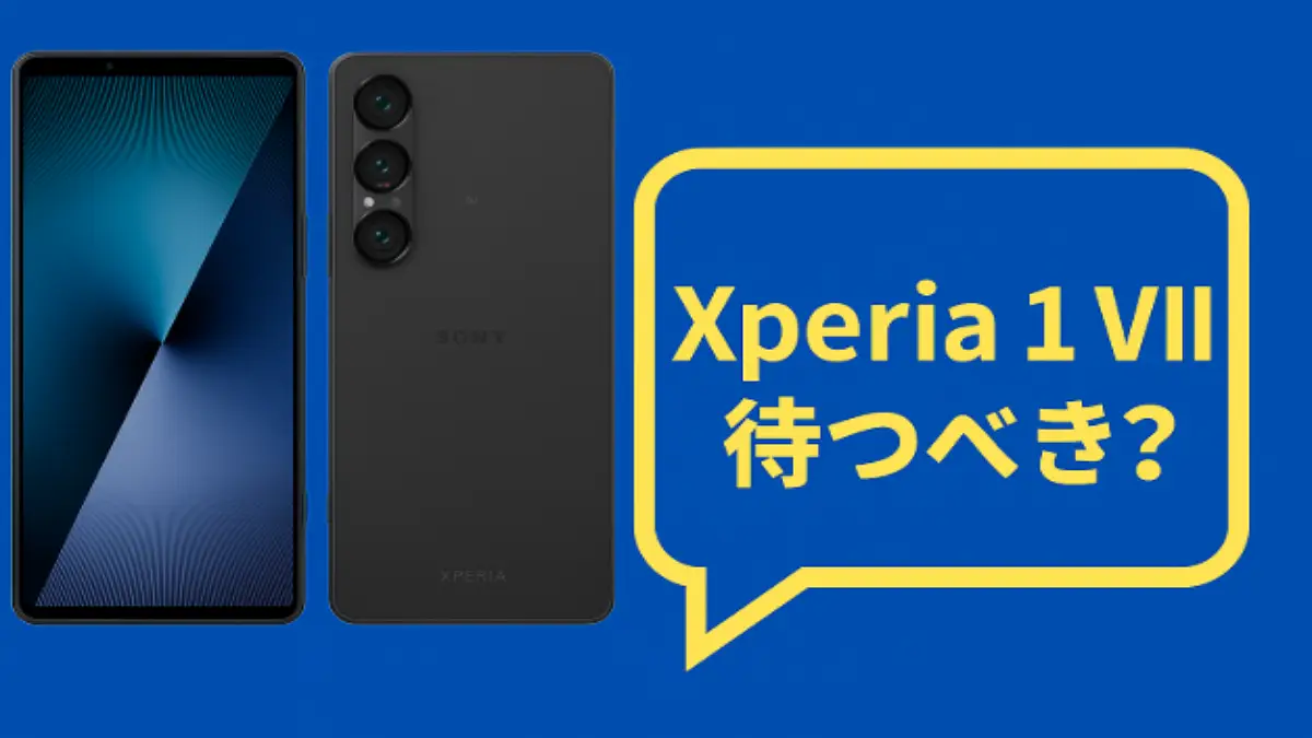 Xperia 1 VIIを待つべきか迷っている人向けのアイキャッチ画像。ブルー背景に端末の前面と背面、黄色の吹き出しで「Xperia 1 VII 待つべき？」と表示。