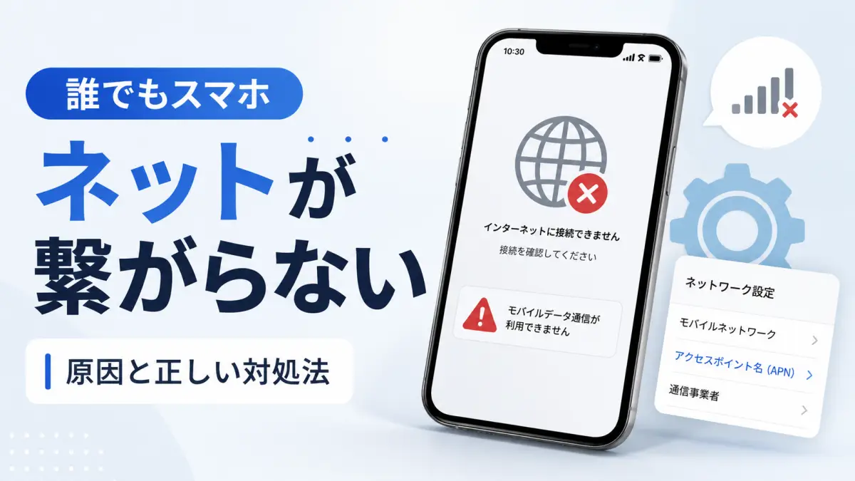誰でもスマホのネットが繋がらない時の対処法｜APN設定も解説
