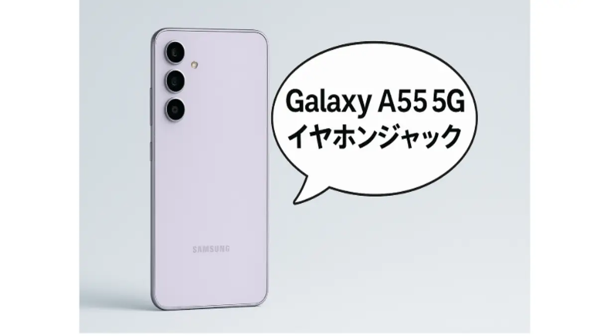 Galaxy A55 5Gのイヤホンジャック仕様と接続方法