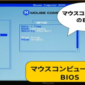 マウスコンピューターのBIOS設定画面を示すスクリーンショット