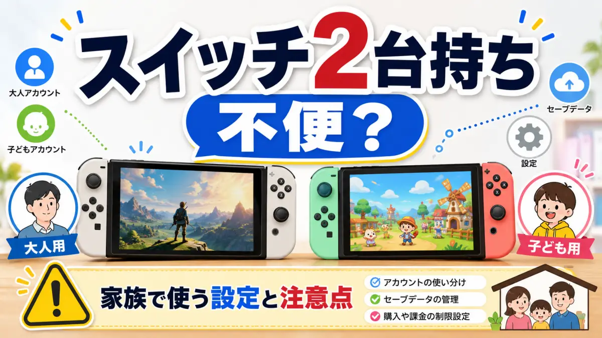 ニンテンドー スイッチ2台持ちは不便？家族で使うときの注意点と正しい設定方法