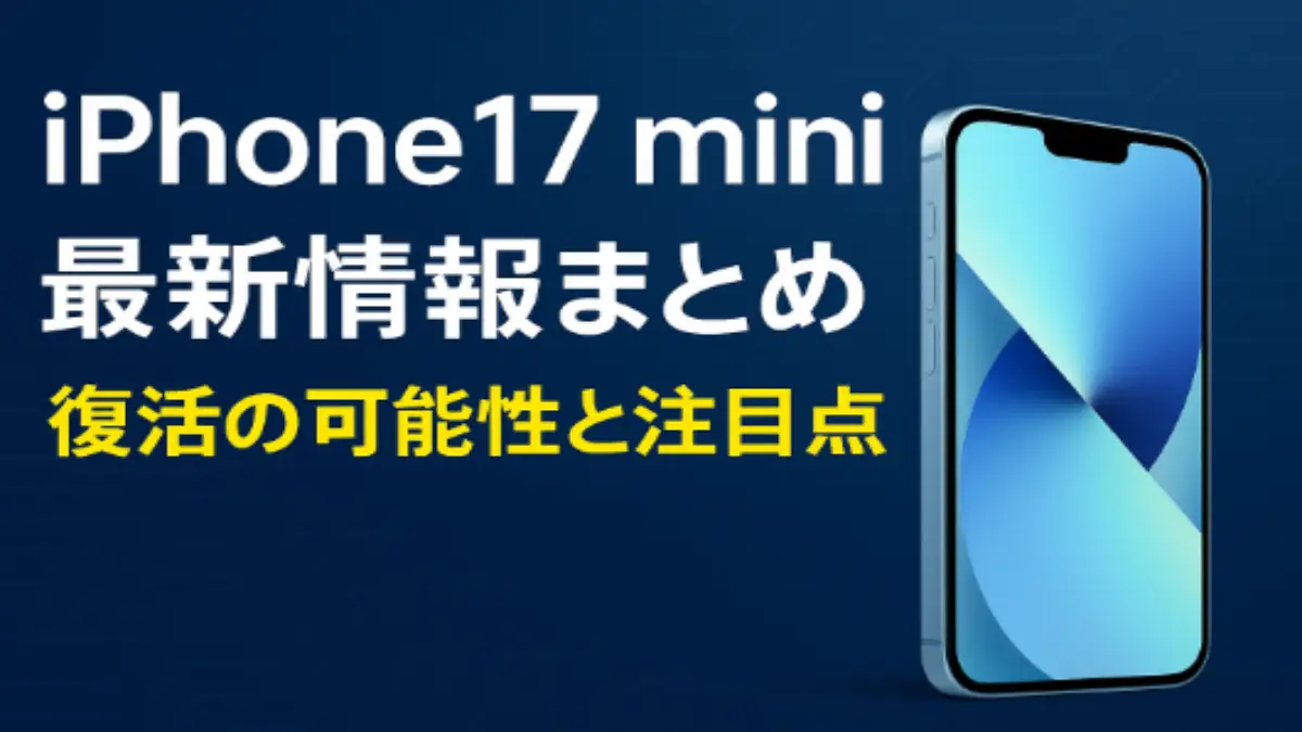 iPhone17 mini 最新情報まとめ｜復活の可能性と注目点を解説するアイキャッチ画像