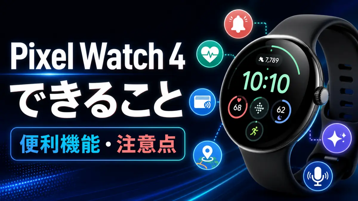 Pixel Watch 4で日常はどう変わる？できること・注意点・向いている人を解説