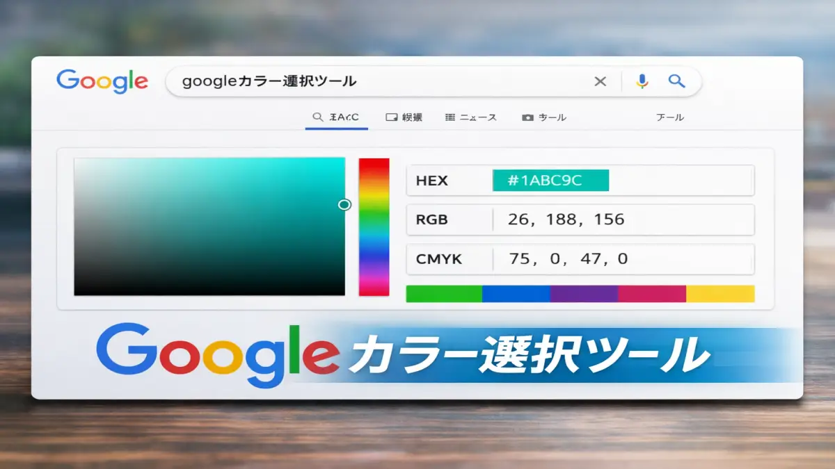 googleカラー選択ツールの使い方と色指定を初心者向けに解説