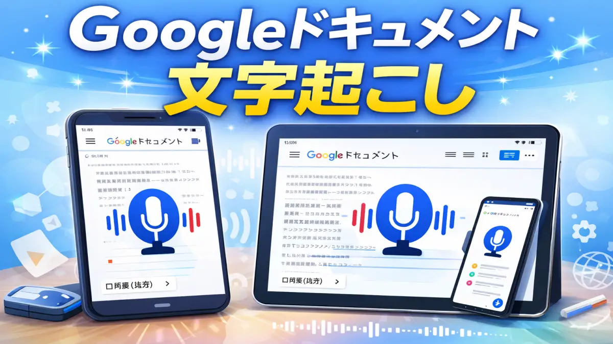 ヘッドセットを使ってGoogleドキュメントで文字起こししている作業イメージ