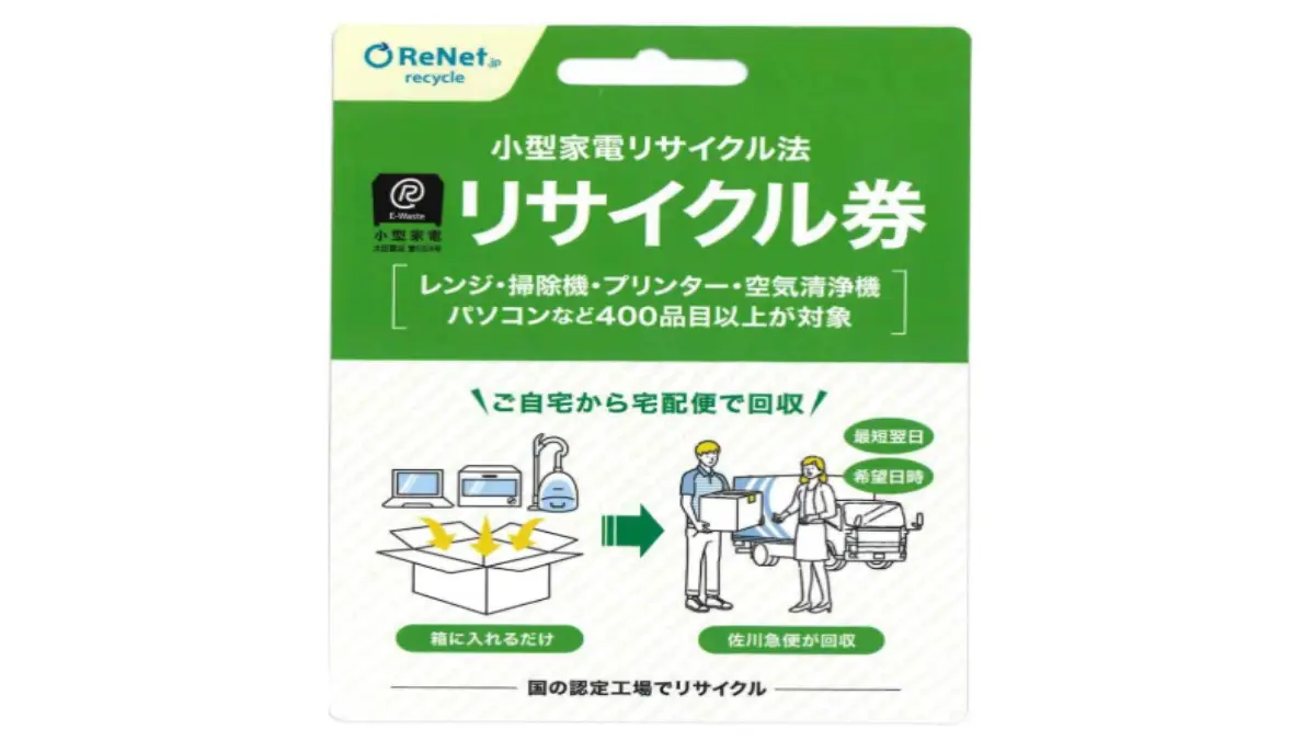 小型家電リサイクル法に対応したリサイクル券と宅配回収サービスの案内画像