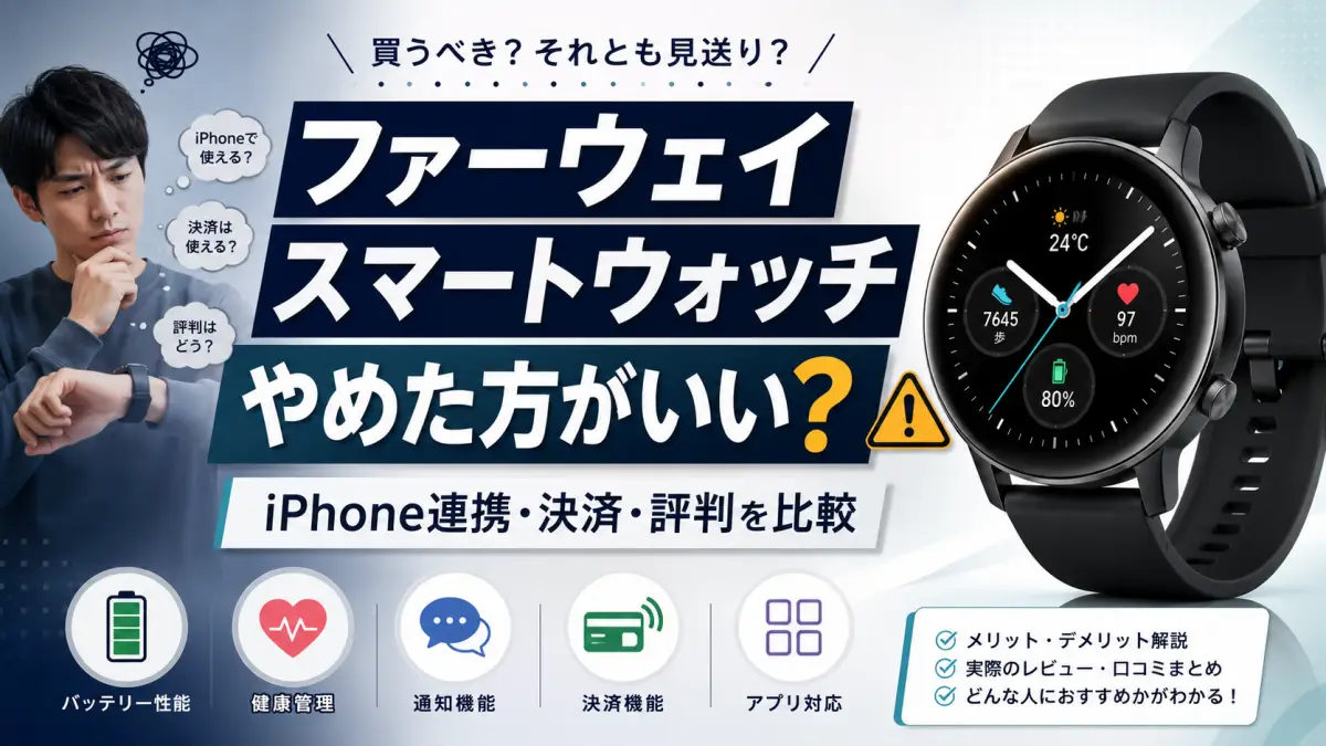 ファーウェイ スマートウォッチ やめた方がいい人とは｜不安点と注意点を分かりやすく解説