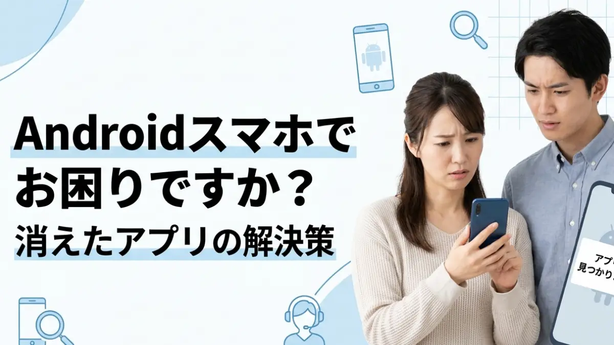 アプリ勝手に消えるAndroidは削除ではない 原因と対処の見分け方
