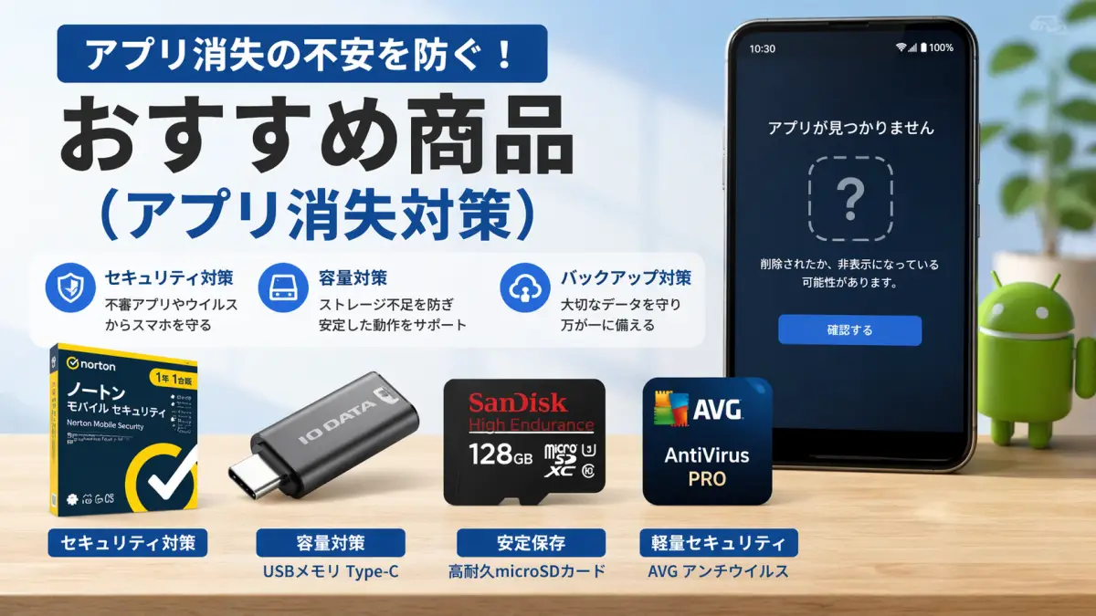 アプリ勝手に消えるAndroidの対策おすすめ商品一覧