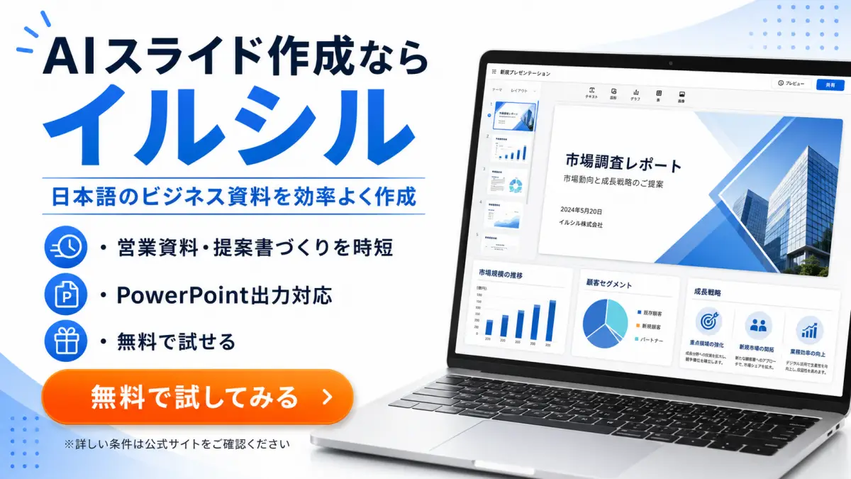 AIスライド作成ならイルシル AIスライド作成ならイルシル 日本語のビジネス資料を効率よく作成できるサービス紹介画像