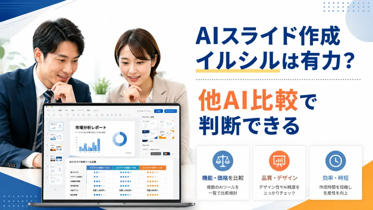 AIスライド作成「イルシル」は有力？他AI比較で判断できる