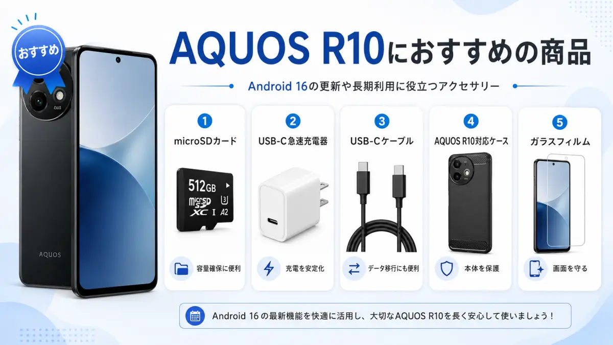 AQUOS R10をAndroid 16で快適に使うためのおすすめアクセサリー一覧
