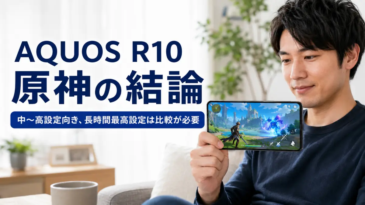 AQUOS R10原神の結論と買う判断をまとめた記事内画像