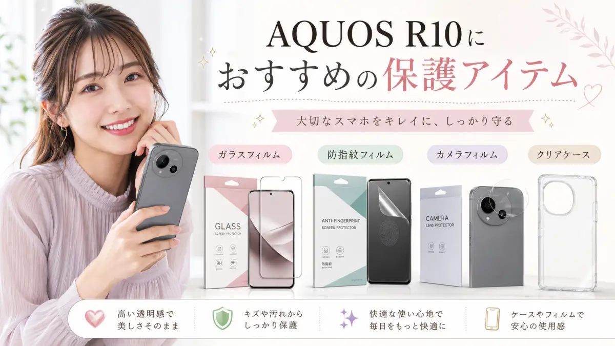 AQUOS R10におすすめの保護フィルム、カメラフィルム、クリアケースを紹介する画像